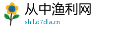 从中渔利网 从中渔利网